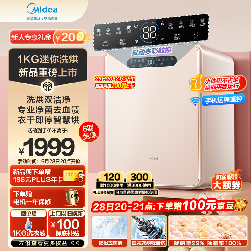 Midea 美的 1KG迷你洗衣机全自动 洗烘一体MND10VDW0E 1649元（需用券）