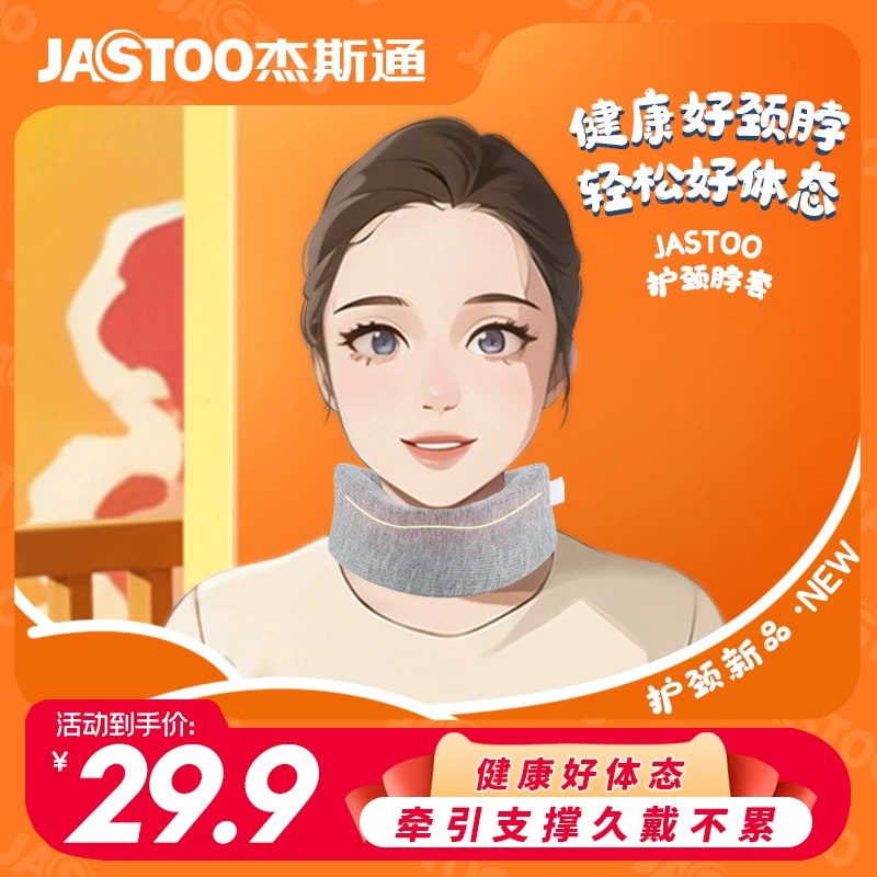 jastoo 防低头颈托 ￥5.9