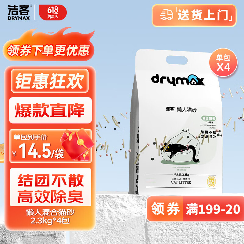 DRYMAX 洁客 混合猫砂 升级款 2.3kg*4包 原味 64.9元