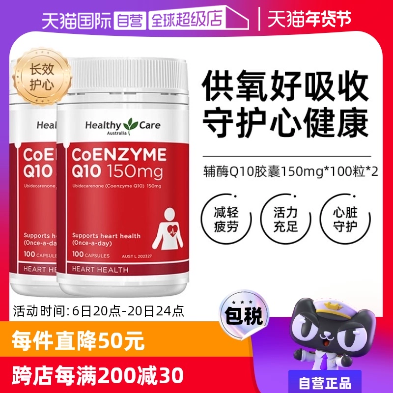 【自营】澳洲Healthy Care进口辅酶Q10胶囊100粒*2中老年心脏健康 ￥220