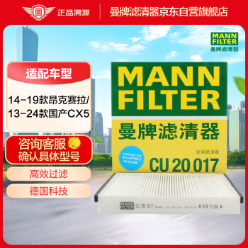曼牌滤清器 曼牌（MANNFILTER）空调滤清器空调滤芯空调滤CU20017马自达CX-5/昂