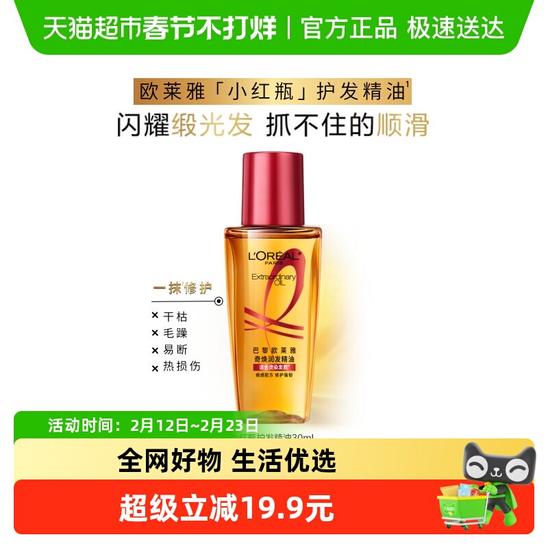 移动端：巴黎欧莱雅 奇焕润发精油 小红瓶 19.9元（淘金币可抵2.39元起）
