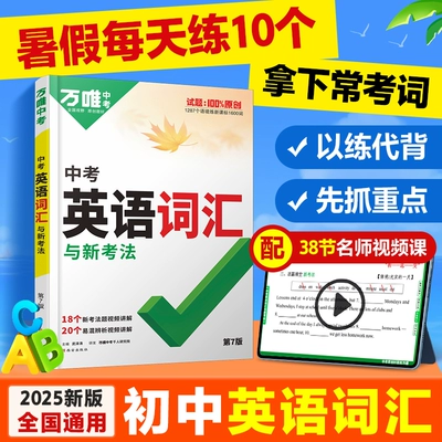 万唯初中 中考英语词汇 25年新版 27.9元包邮（需用券）