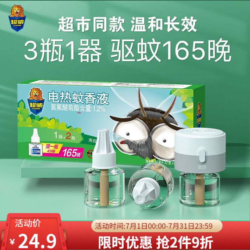 超威 电蚊香液无香无味驱蚊液灭蚊室内家用3瓶1器165晚补充液 24.9元