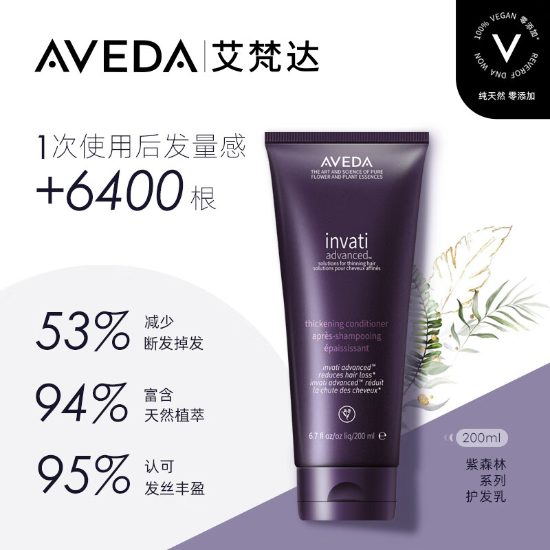 PLUS会员：AVEDA 丰盈强韧紫森林蓬松护发乳 200ml 195.19元包邮（需用券）