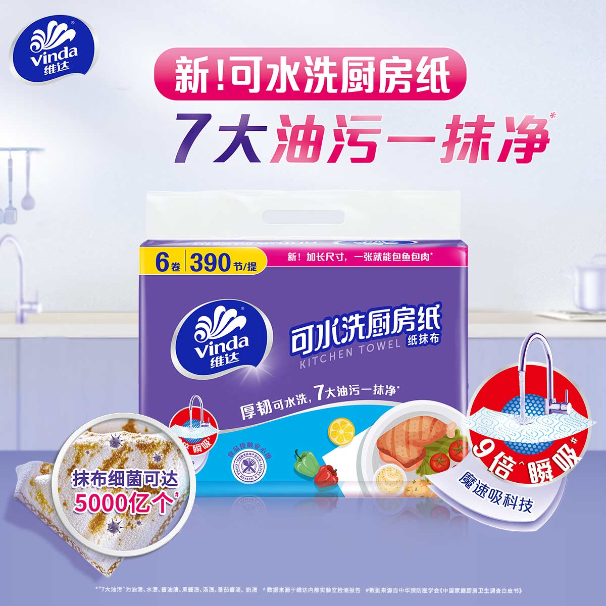 Vinda 维达 厨房用纸 65节*6卷(200mm*240mm) 9.9元