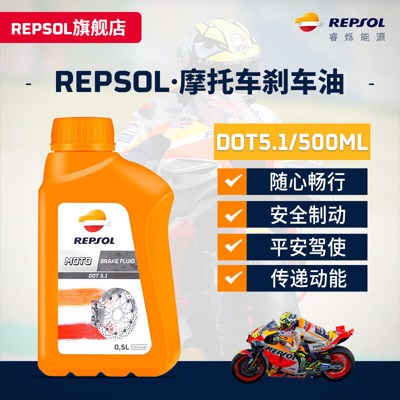 REPSOL 睿烁 威爽刹车油DOT4/DOT5.1摩托车制动液离合器油 500ml DOT5.1 500ml 89元