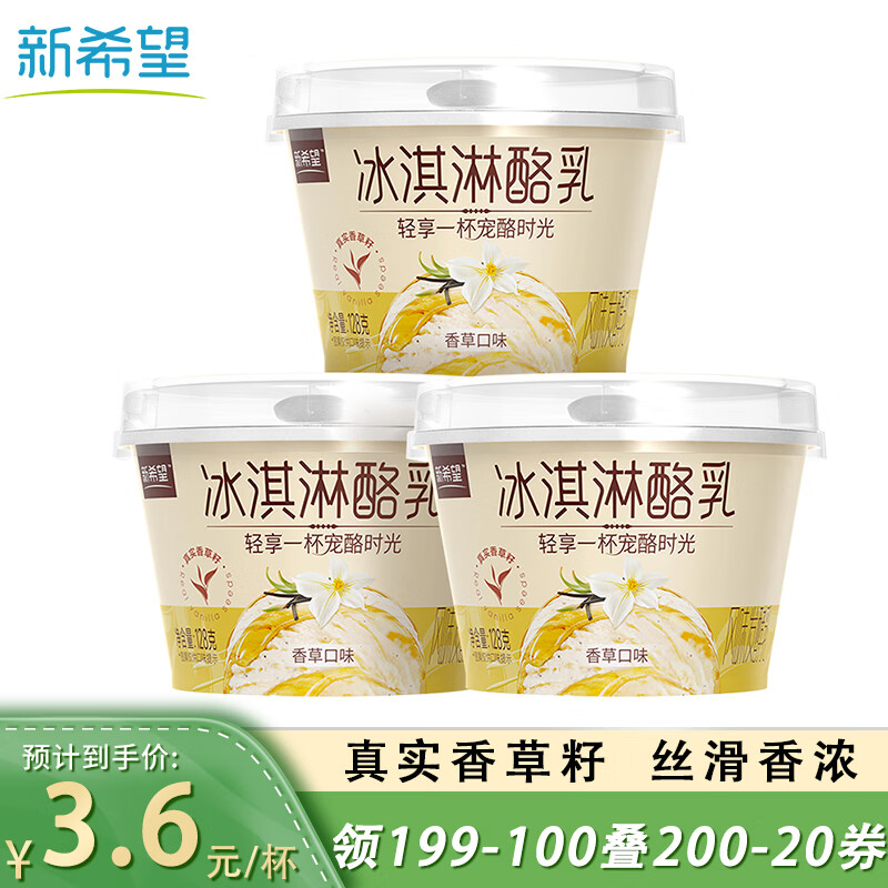 新希望冰淇淋酪乳香草口味风味发酵乳128g*3酸奶低温酸奶 23.9元