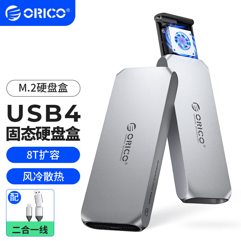 ORICO 奥睿科 USB4硬盘盒兼容雷电4/3接口40Gbps M.2 NVMe固态硬盘主动散热全铝合