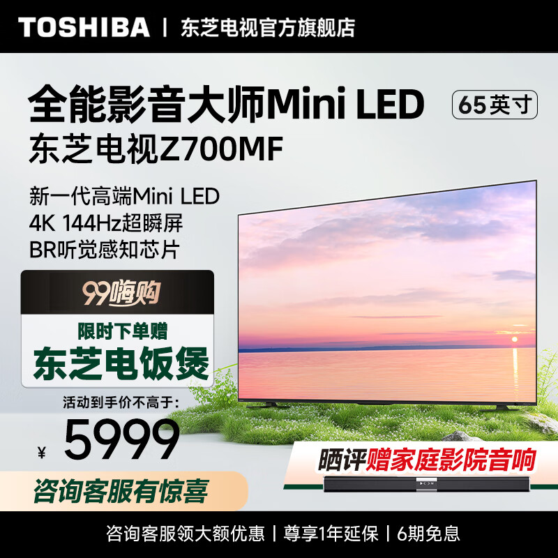 TOSHIBA 东芝 电视机Z700MF MiniLED 4K超高清火箭炮144Hz液晶智能平板游戏电视 Z700M