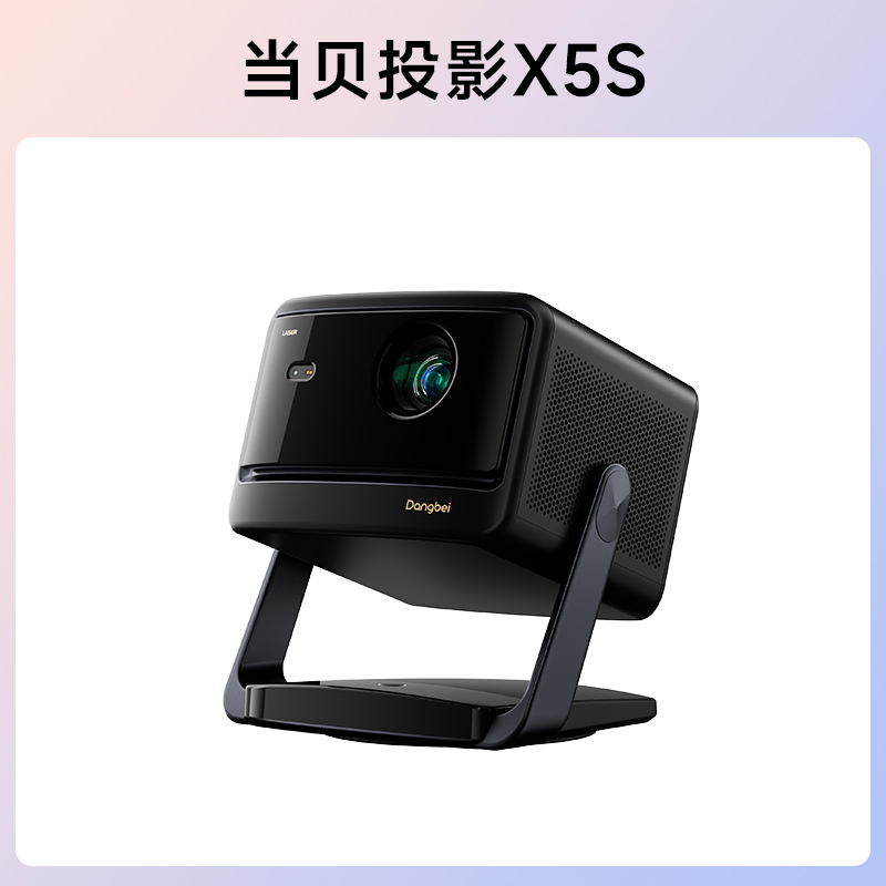 当贝 X5S激光云台投影仪家用超高清高亮智能客厅激光电视庭影院护眼低蓝光