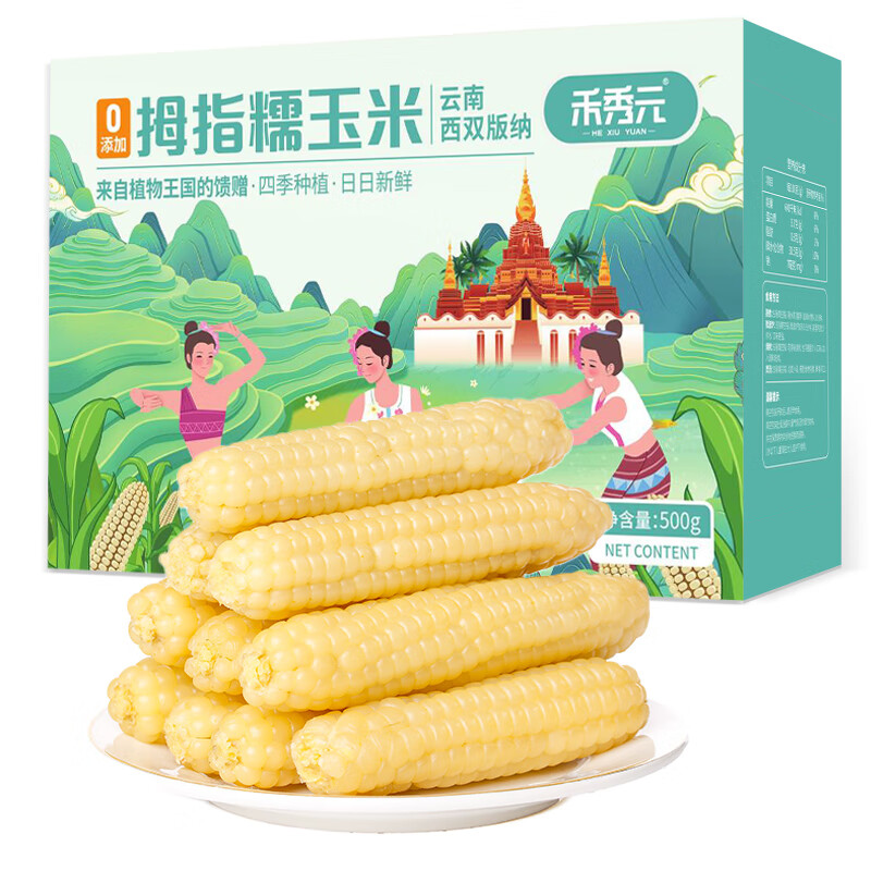 华田禾邦 京百味 云南拇指小玉米 0.5kg 新玉米 儿童糯玉米早餐 多种包装随