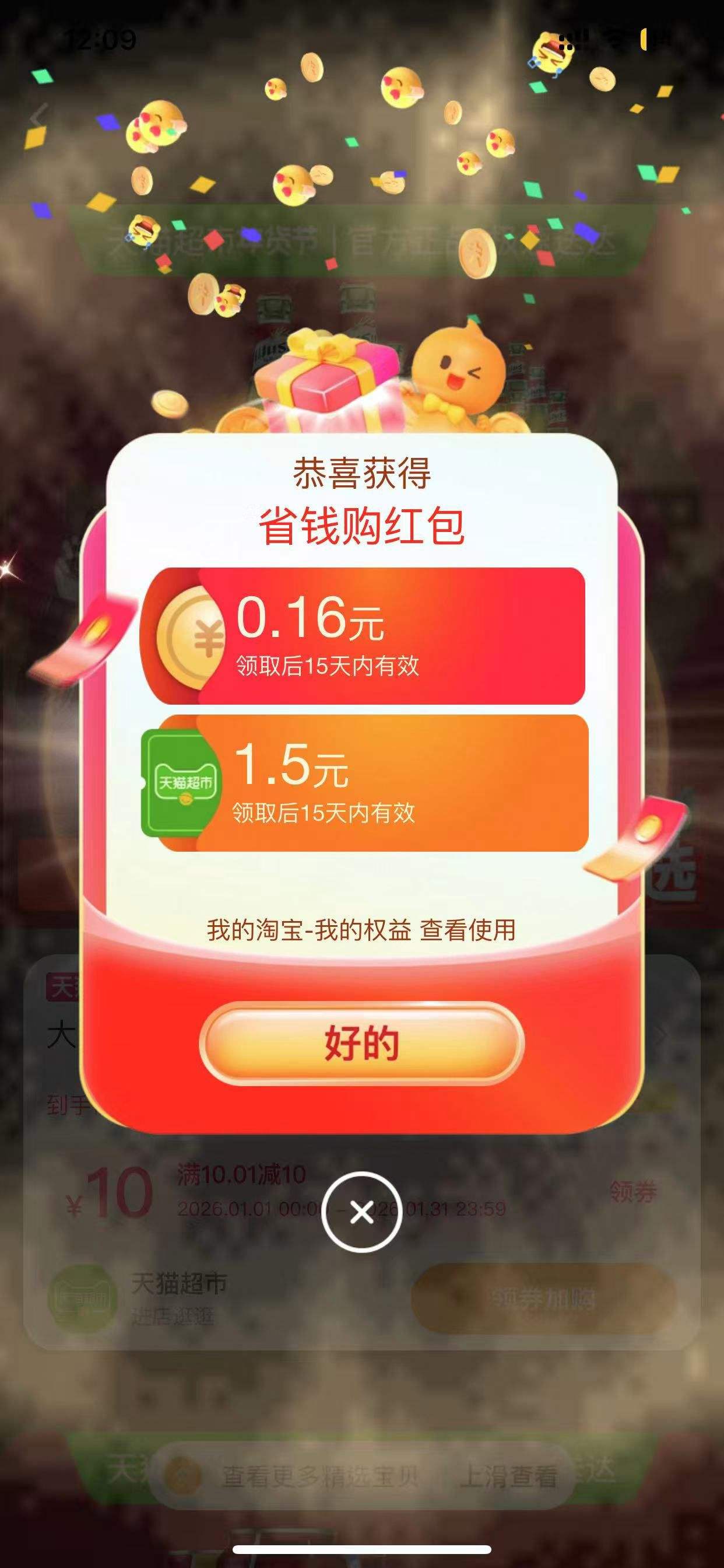 天猫超市 省钱购 今日概率中1.5元猫超卡优惠证明