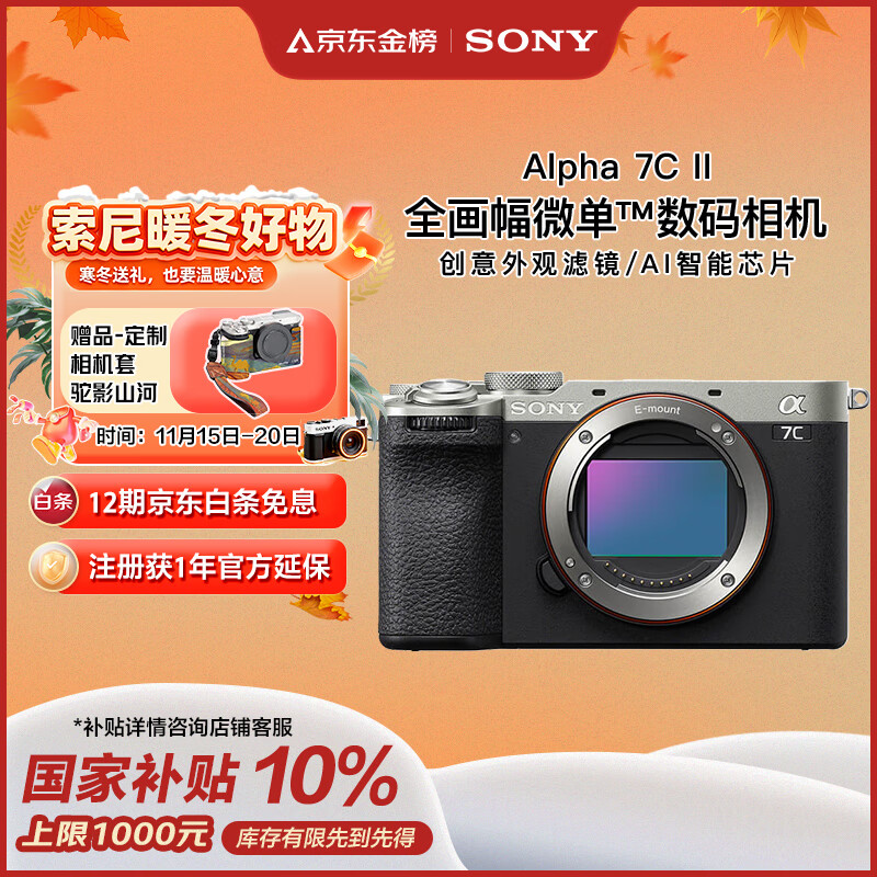 索尼 SONY Alpha 7C II 全画幅 微单相机 银色 单机身 11111.14元