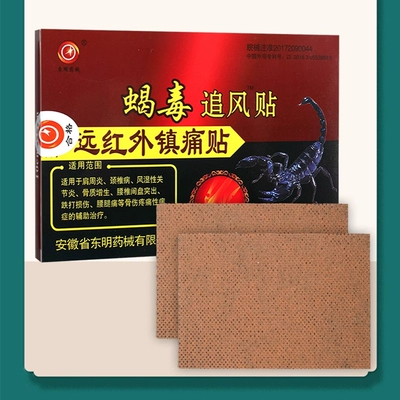 东明 远红外镇痛贴蝎毒追风贴* 10件 2.9元包邮（合0.29元/件）