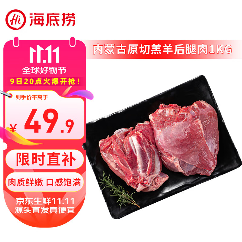 海底捞 羔羊后腿肉 1kg ￥49.4