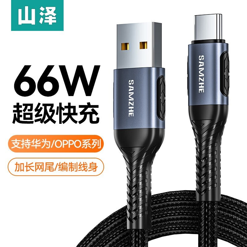 山泽 Type-c数据线 6A/5A快充充电线 通用华为66W适用vivo荣耀oppo小米三星手机 6A/66W快充数据线AC2066 16.4元