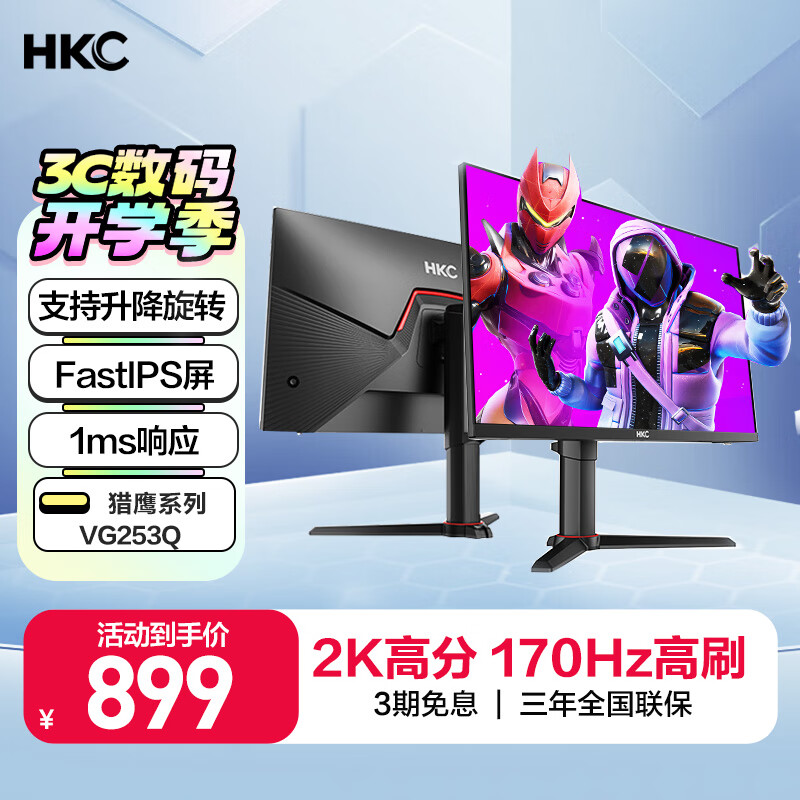 HKC 惠科 VG253Q 24.5英寸 IPS G-sync FreeSync 显示器（2560×1440、170Hz、90% DCI-P3） 899