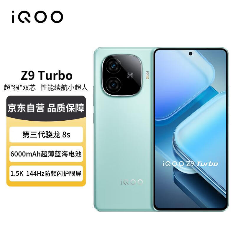 vivo iQOO Z9 Turbo 12GB+256GB 山野青 第三代骁龙 8S 独显芯片 Pro+ 6000mAh 蓝海电池 