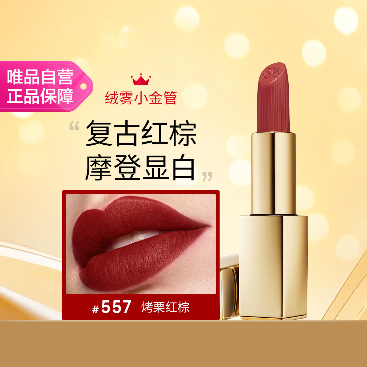 ESTEE LAUDER 雅诗兰黛 绒雾小金管哑光版 绝色由我绒雾唇膏557 170元