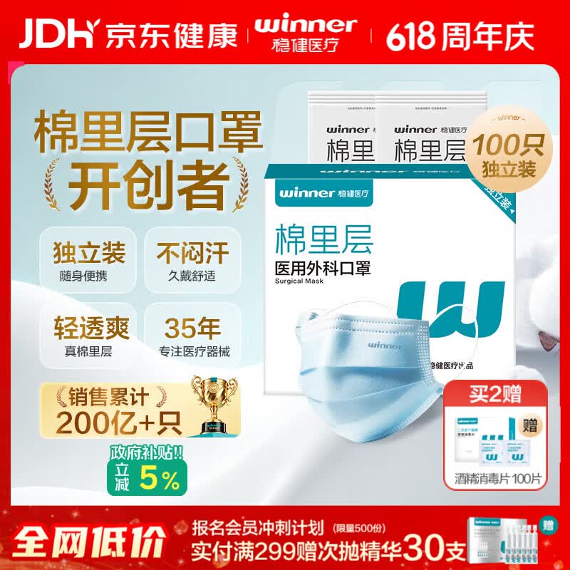 稳健医疗 稳健（Winner）一次性医用外科口罩独立袋装100只 三层防护防尘防