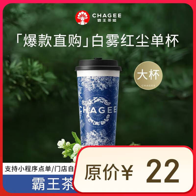 霸王茶姬 原葉鮮奶茶白霧紅塵大杯 1杯 16.8元（原價22，0.8開省錢卡14.8到手