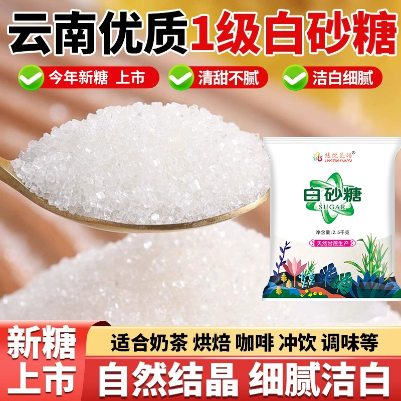 云南一级白砂糖散装家用袋装白糖纯甘蔗白沙糖食烘焙调味优质美味 ￥5.23