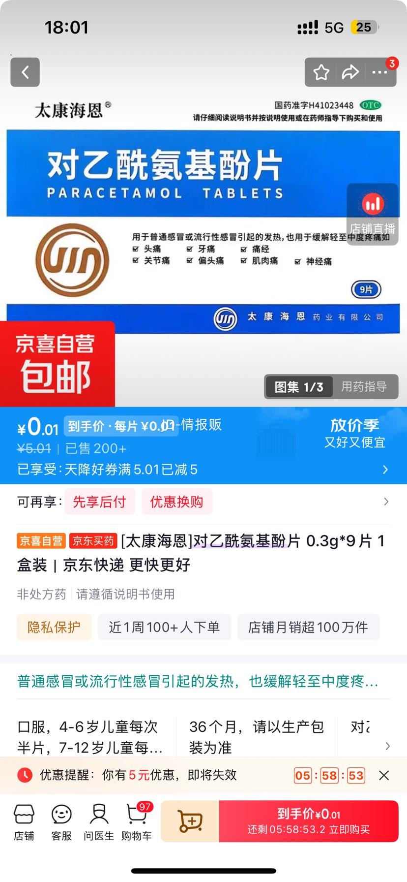 太康海恩 对乙酰氨基酚片 0.3g×9片 0.01元 - 线报酷