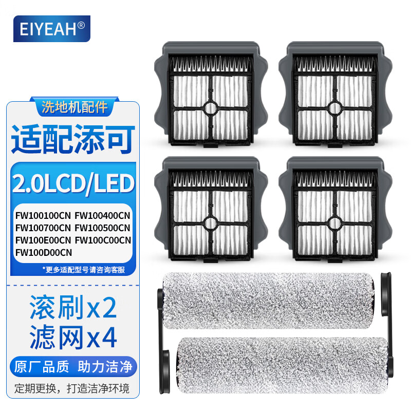 EIYEAH 芙万2.0LCD 洗地机清洁液滚刷过滤网 53.8元（需用券）