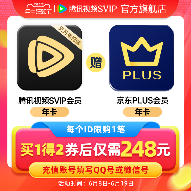 8日0点：Tencent Video 腾讯视频 超级影视SVIP会员年卡+京东PLUS年卡 248元（需用