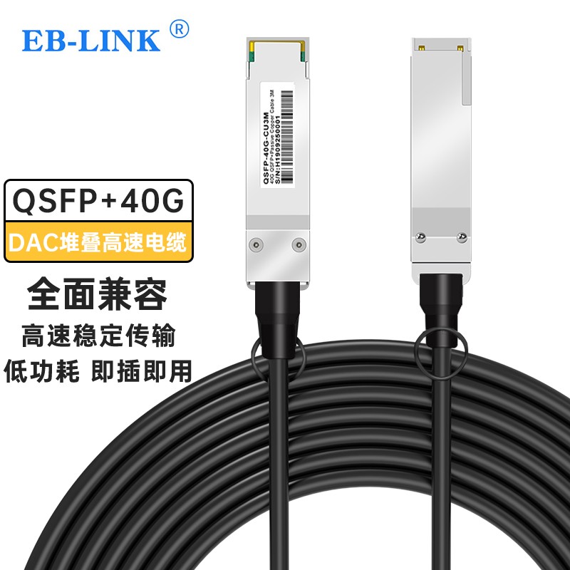 EB-LINK EB-QSFP-H40G-CU1M QSFP+高速电缆DAC堆叠直连40G线缆兼容华三H3C 260元（需用