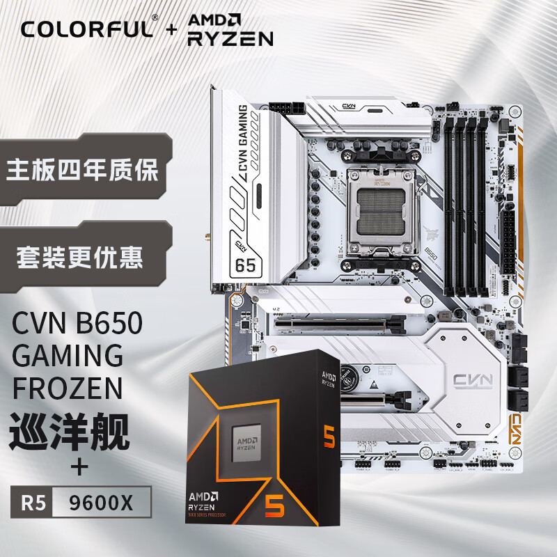 COLORFUL 七彩虹 主板CPU套装 CVN B650 GAMING FROZEN冰霜巡洋舰+AMD 锐龙5 9600X 2574.08