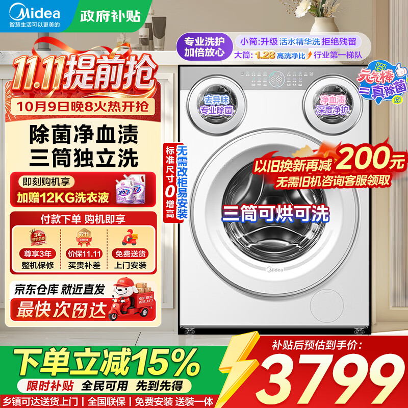 美的 可爱多系列 MG11GGEX 三分区滚筒洗衣机 11kg 3496.34元 - 清风线报