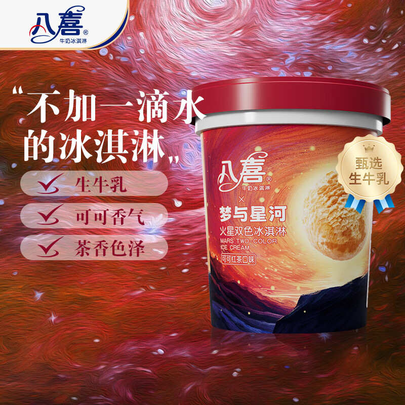 BAXY 八喜 冰淇淋 火星双色 可可红茶口味550g*1桶 家庭装 冰淇淋大桶 29.45元（