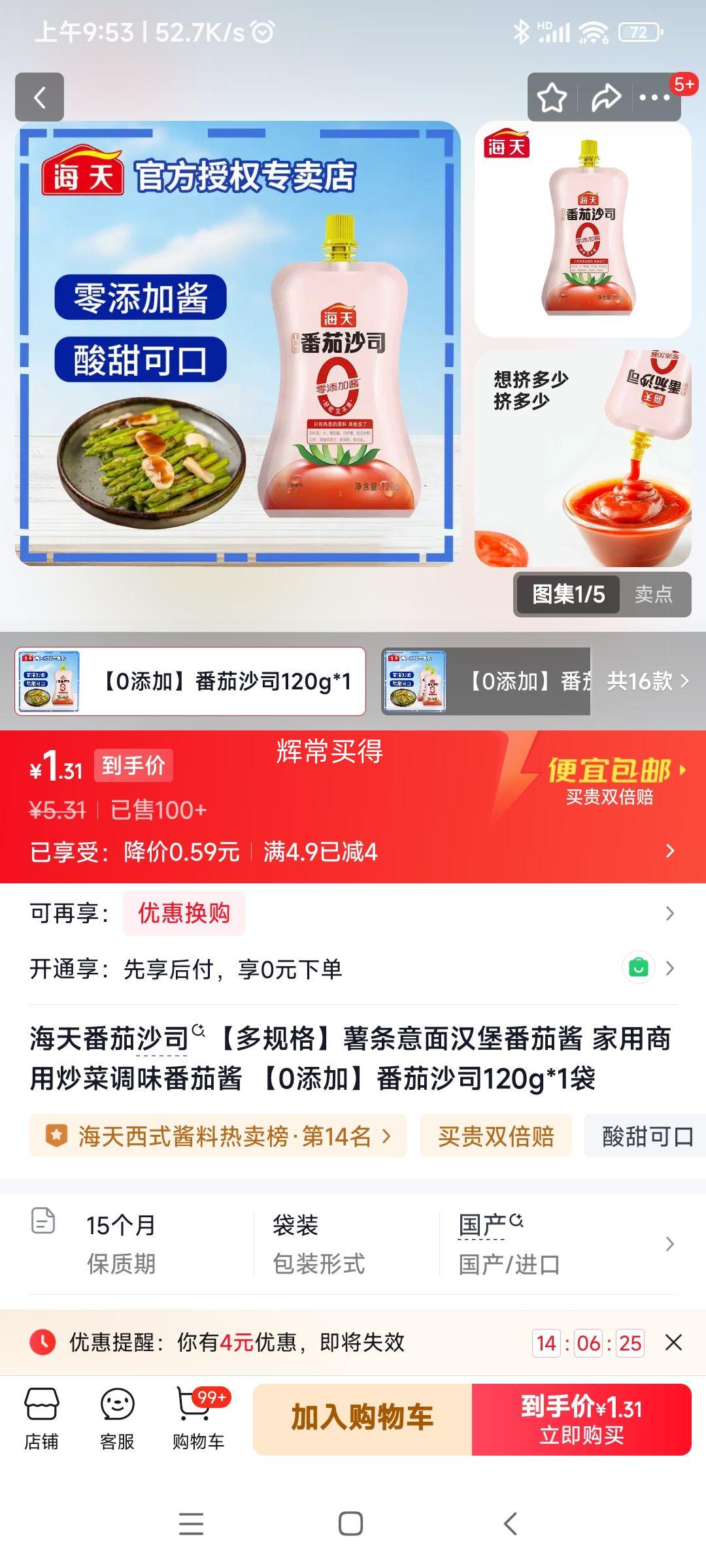 海天 0添加番茄沙司 120g*1袋优惠证明