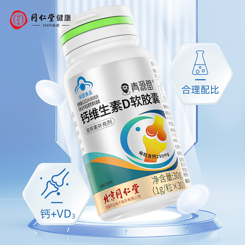 北京同仁堂 钙维生素D软胶囊 成人孕妇钙片液体钙 中老年人补钙d维生素d 30