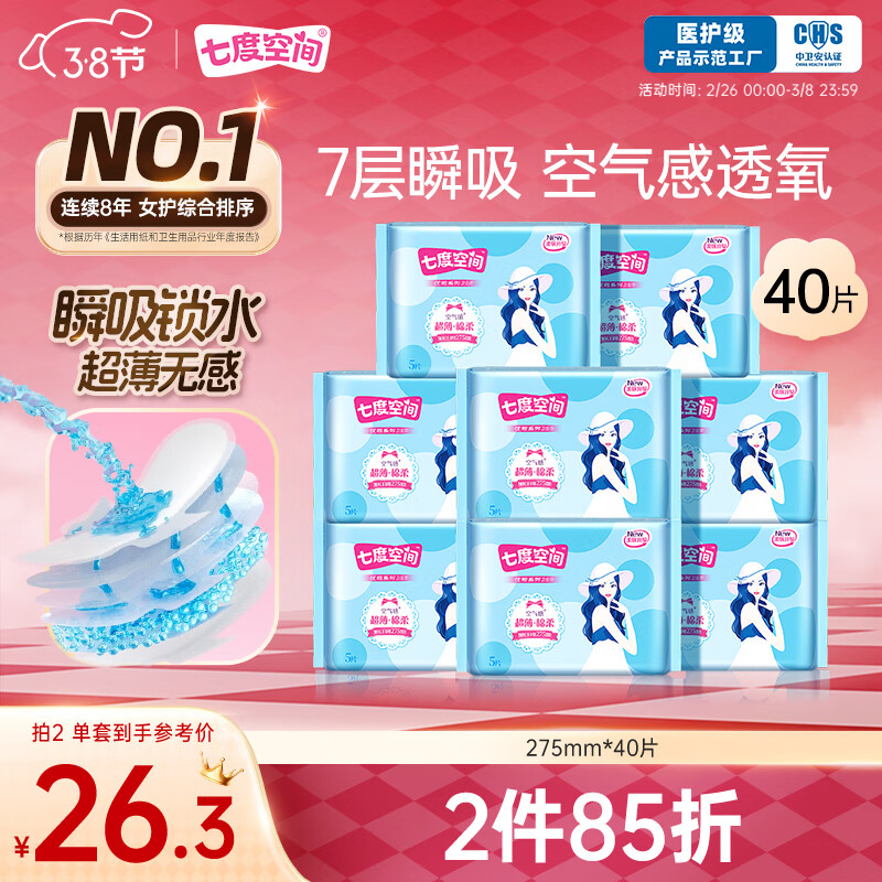 七度空间 优雅系列 棉柔超薄 加长日用卫生巾套装275mm*40片（透气型） ￥21.6