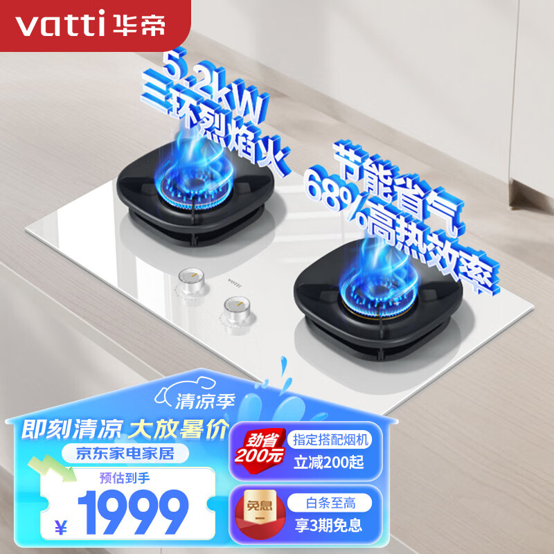 VATTI 华帝 燃气灶天然气灶家用台式嵌入式5.2kW猛火底座可调节免扩孔易清洁6