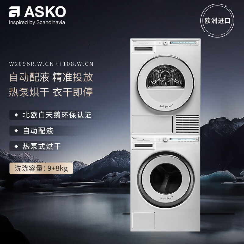 ASKO 雅士高 欧洲洗烘套装9kg自动投放洗衣机+8kg蝶形热泵烘干衣机 32300元（需