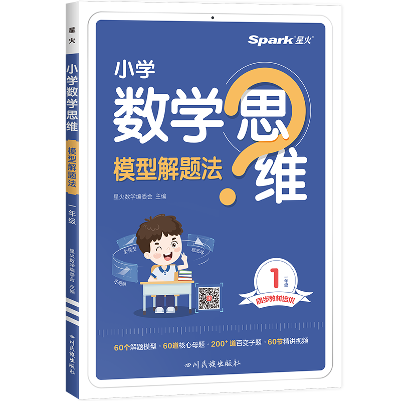 《小学数学思维模型解题法》（年级任选） ￥15.8