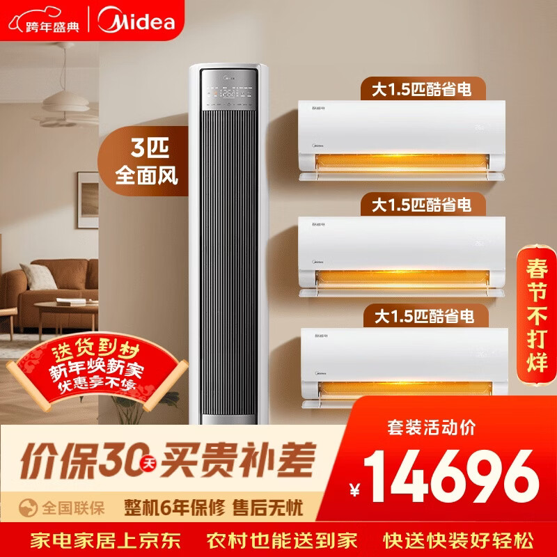 美的 空调全面风柜机+酷省电挂机套装三室一厅 14696元