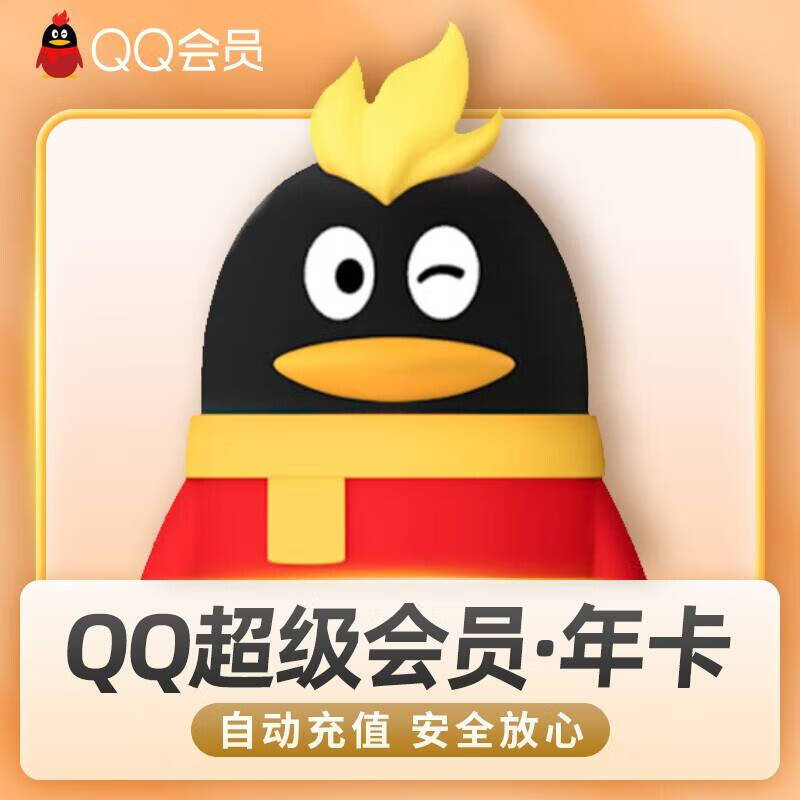 QQ超级会员年卡 QQ超级会员12个月 79元