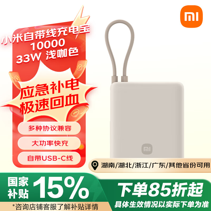 小米 Xiaomi MI）小米充电宝 自带线10000 33W ￥109.65