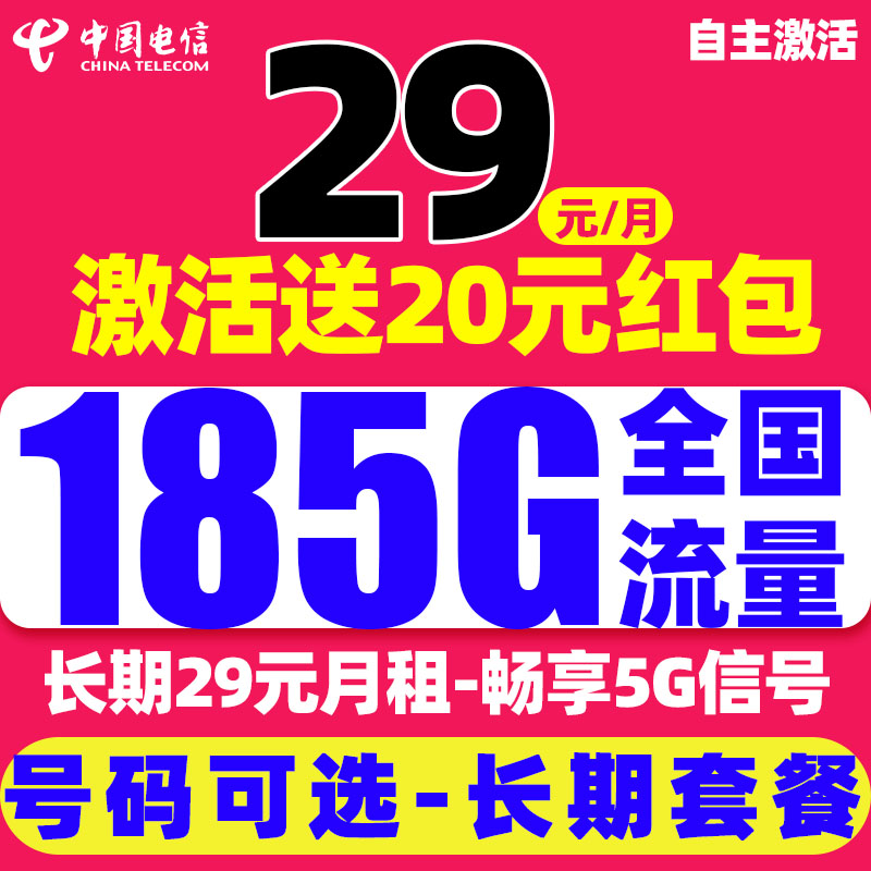 中国电信 福气卡-长期29元月租（可选靓号+次月起185G全国流量+自主激活+畅