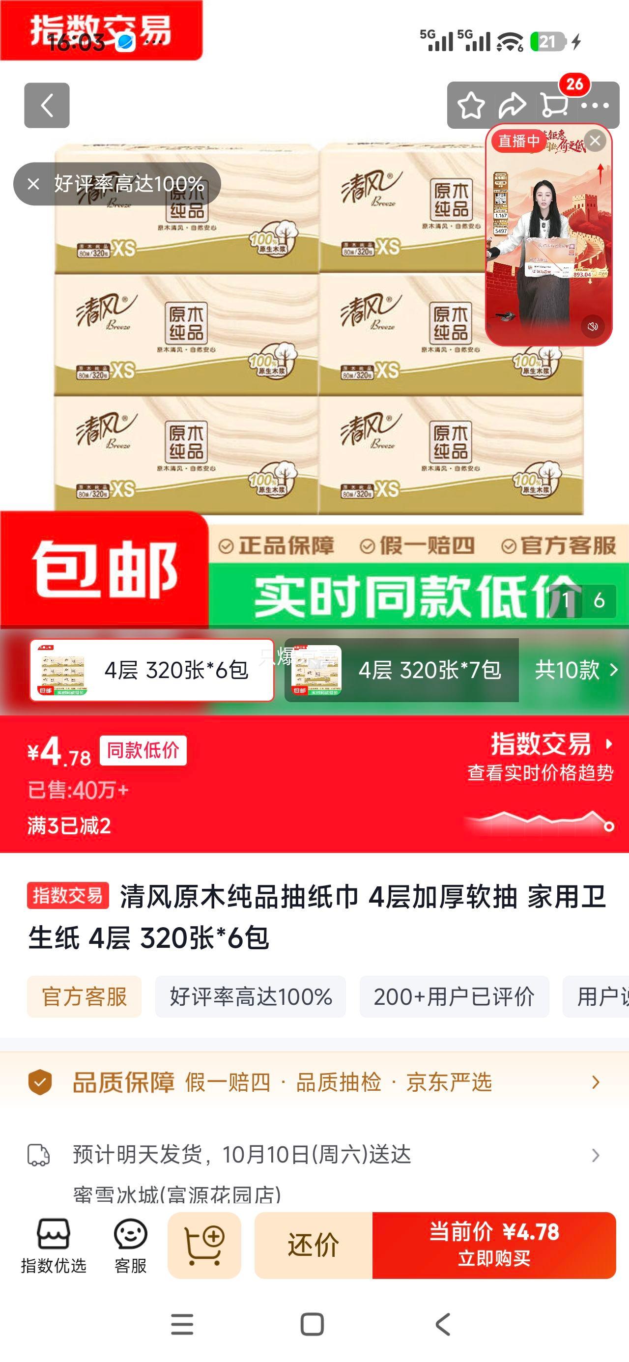 清风 原木纯品抽纸巾 4层加厚软抽 320张×6包 4.78元 - 线报酷