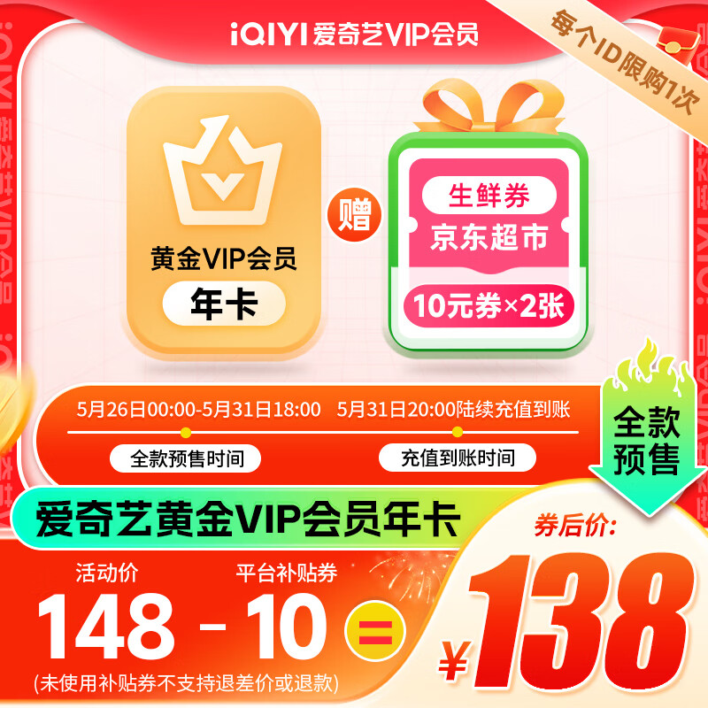 26日0点：iQIYI 爱奇艺 黄金年卡+京东超市生鲜20元券（10元*2） 138元（需用券