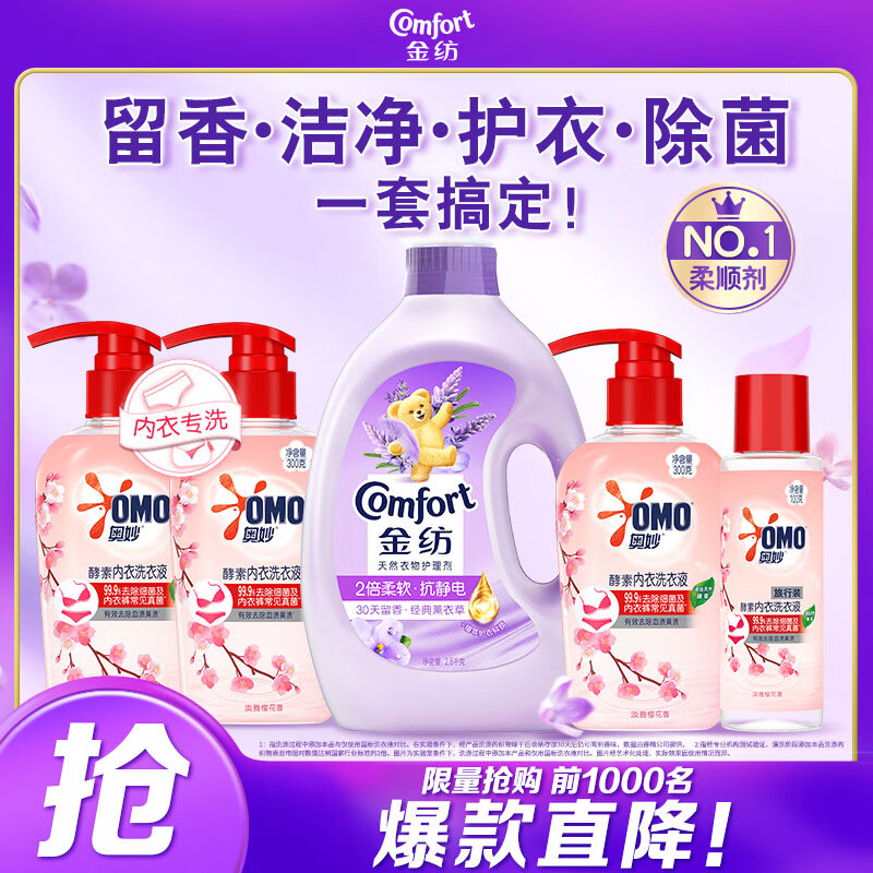 Comfort 金纺 薰衣草柔顺剂2.5KG+奥妙内裤内衣洗衣液300g*3+100g 64.9元