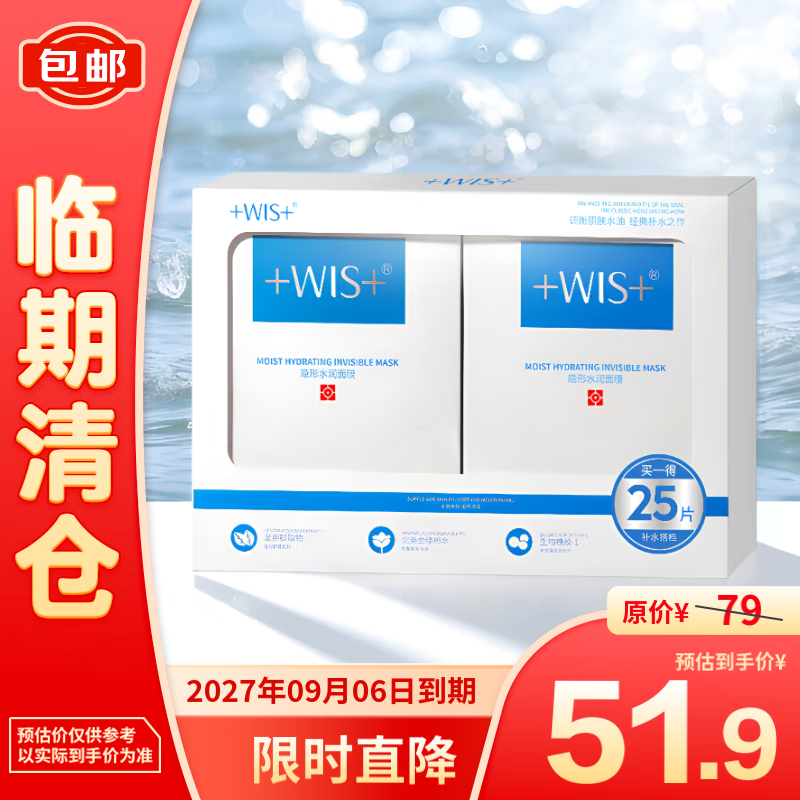 WIS 微希 隐形水润面膜套盒25片套装 51.9元