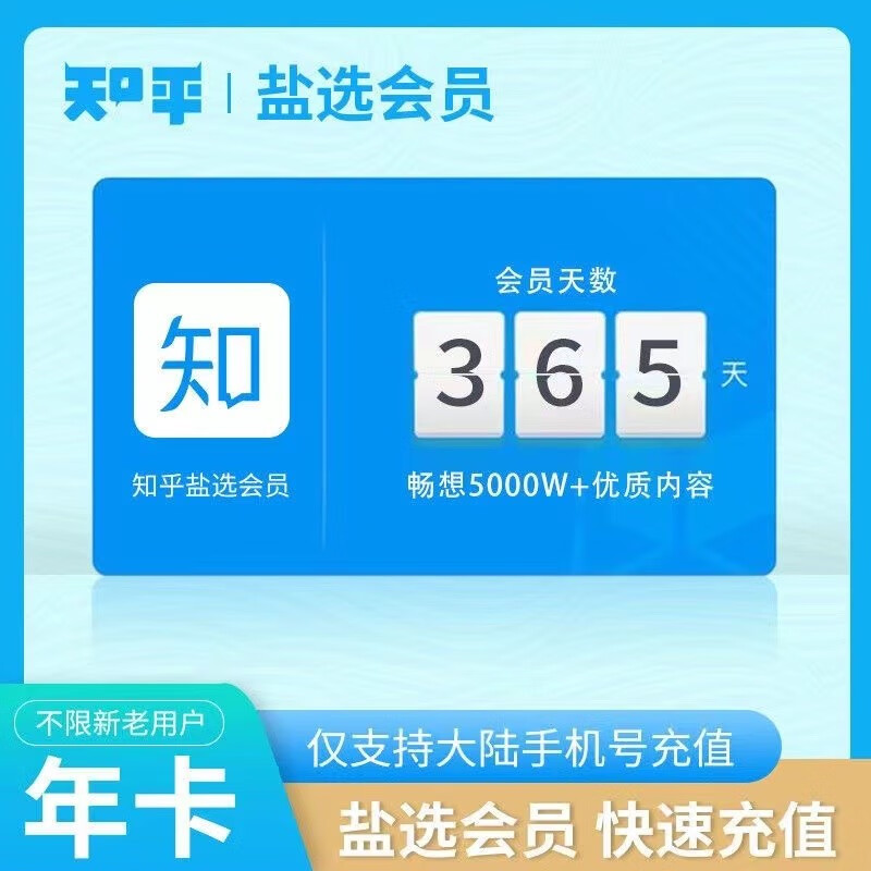 Zhihu 知乎 盐选VIP会员年卡12个月 108元