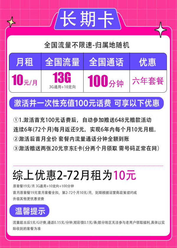 China unicom 中国联通 长期卡 2-72个月10元月租（13G全国流量+100分钟通话）激活赠送40E卡